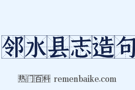 邻水县志造句是什么意思的图片